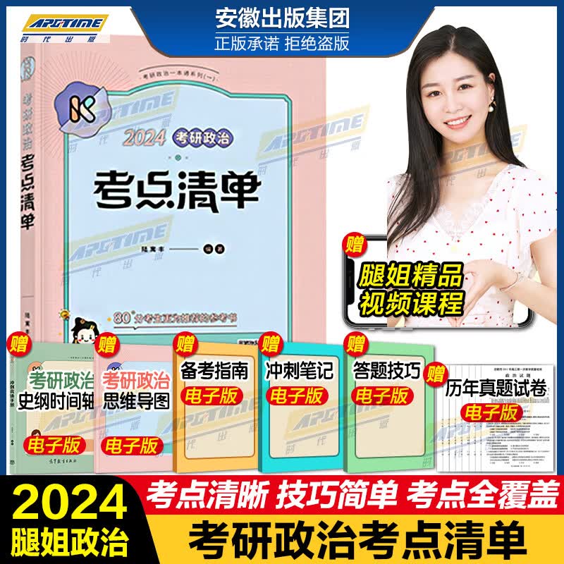 【现货先发】2024考研政治全套徐涛核心考案小黄书黄皮书背诵红宝书优题库真题习题版预测6套卷考前预测20题形势与政策腿姐陆寓丰2024考研政治教材全套全家桶腿姐冲刺背诵手册笔记冲刺预测4套卷考点清单 