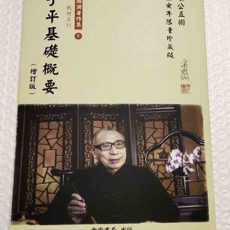 梁湘润全套子平基础概要星相书简法卷 天地、玄、黄宇麻衣神相子平教材讲义 子平基础概要