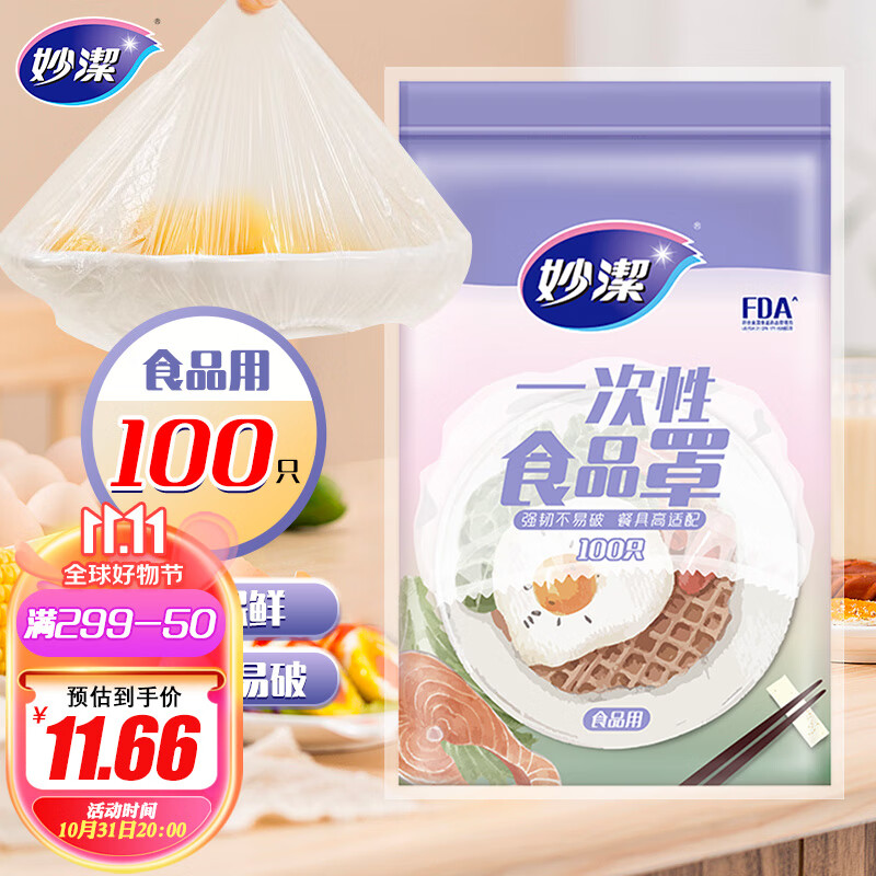 妙洁 保鲜膜套 100只 一次性食品级防尘罩 强韧不易破 餐具高适配高性价比高么？