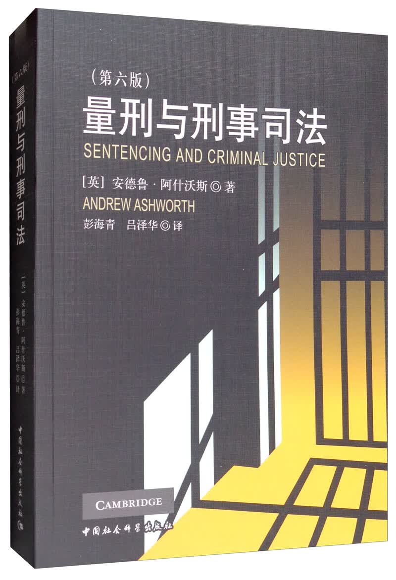 量刑与刑事司法（第6版）
