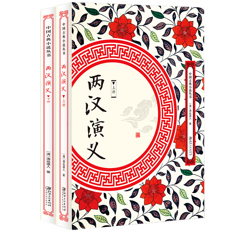 两汉演义（全两册）