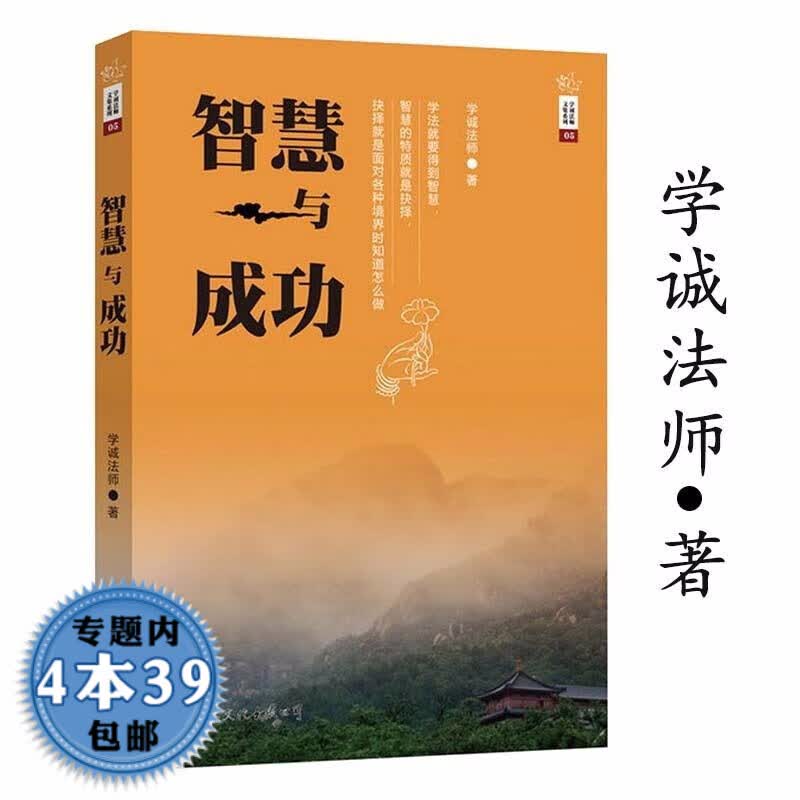 【包邮】学诚法师文集系列05：智慧与成功
