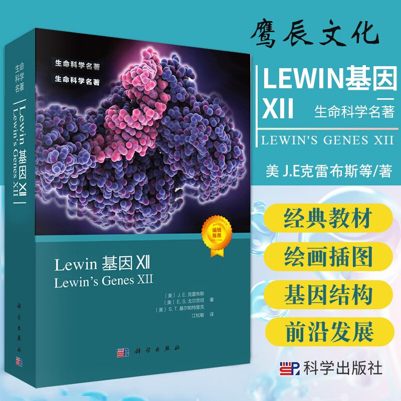 现货【2021新版】Lewin基因XII分子生物学分子遗传学经典名著Lewin基因xii12自然科学生物科学微生物基因书籍生命科学名著丛书