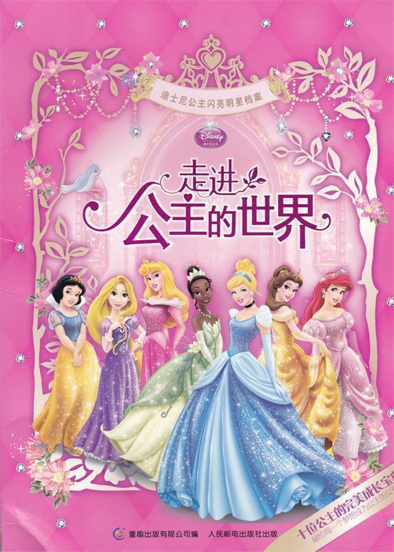 走进公主的世界—迪士尼公主闪亮明星档案 童趣出版有限公司【正版】