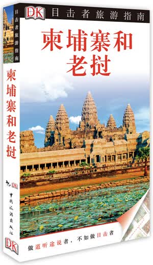 柬埔寨和老挝-目击者旅游指南 旅游 地图 书籍 分类国外游