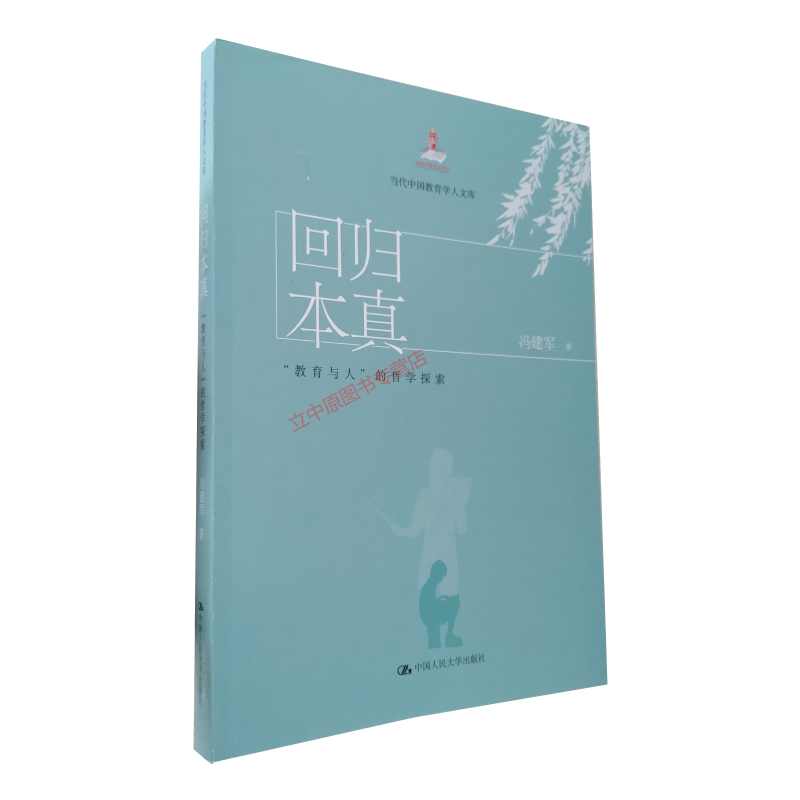 回归本真 教育与人 的哲学探索 当代中国教育学人文库