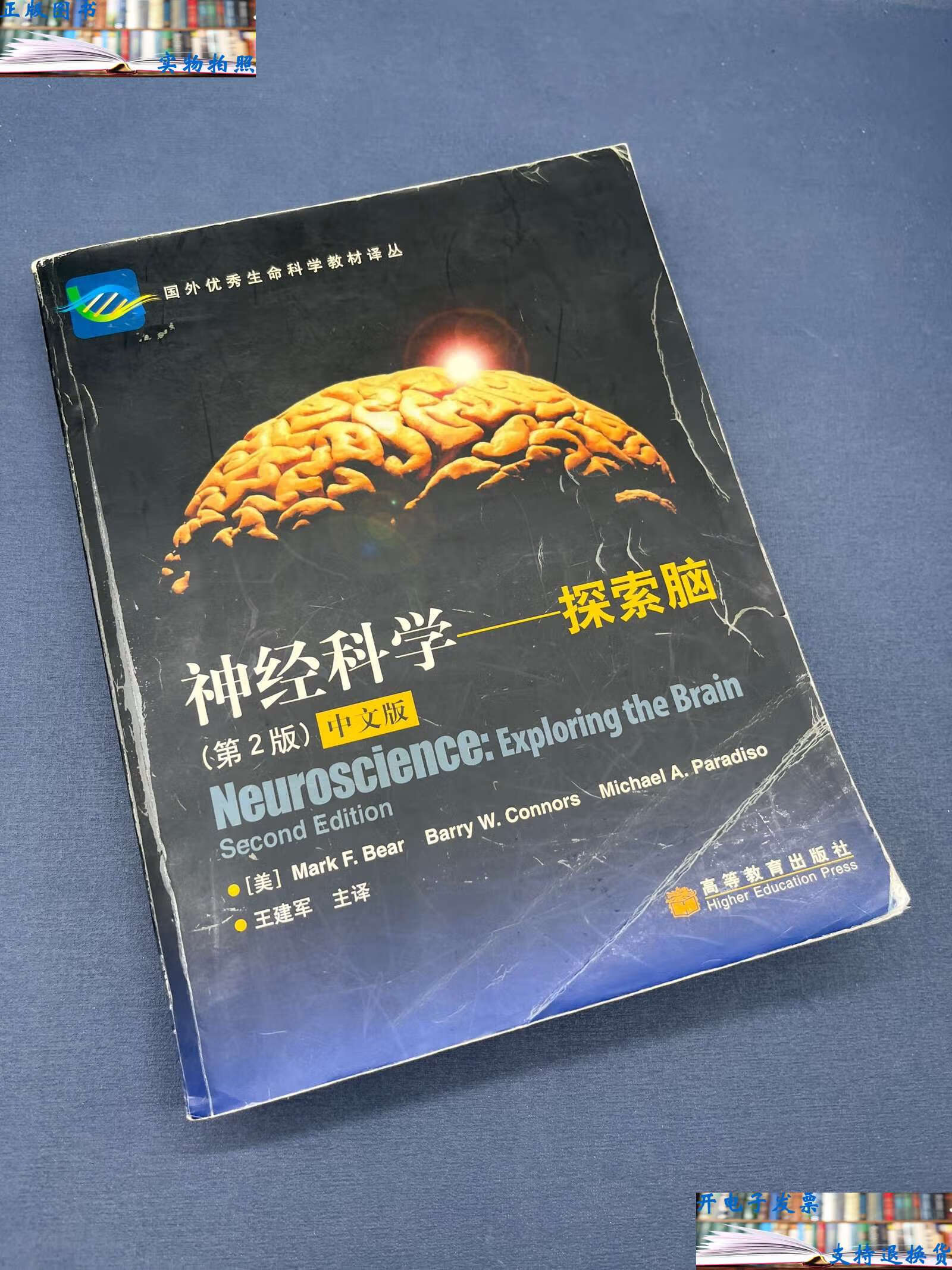 【二手9成新】神经科学:探索脑 /贝尔 高等教育