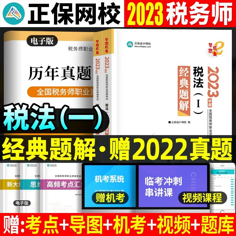 【现货】2023税务师资格考试用书 税务师2023教材 税务师2023 税务师 注册税务师教材2023 税务师必刷550题 税务师应试指南 税务师经典题解 经典题解 税法一