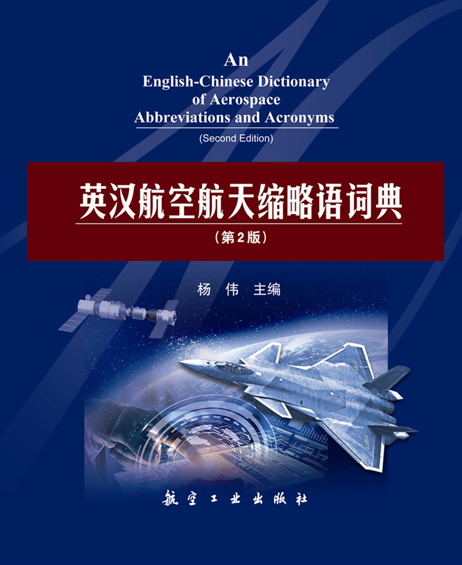 英汉航空航天缩略语词典（第2版）