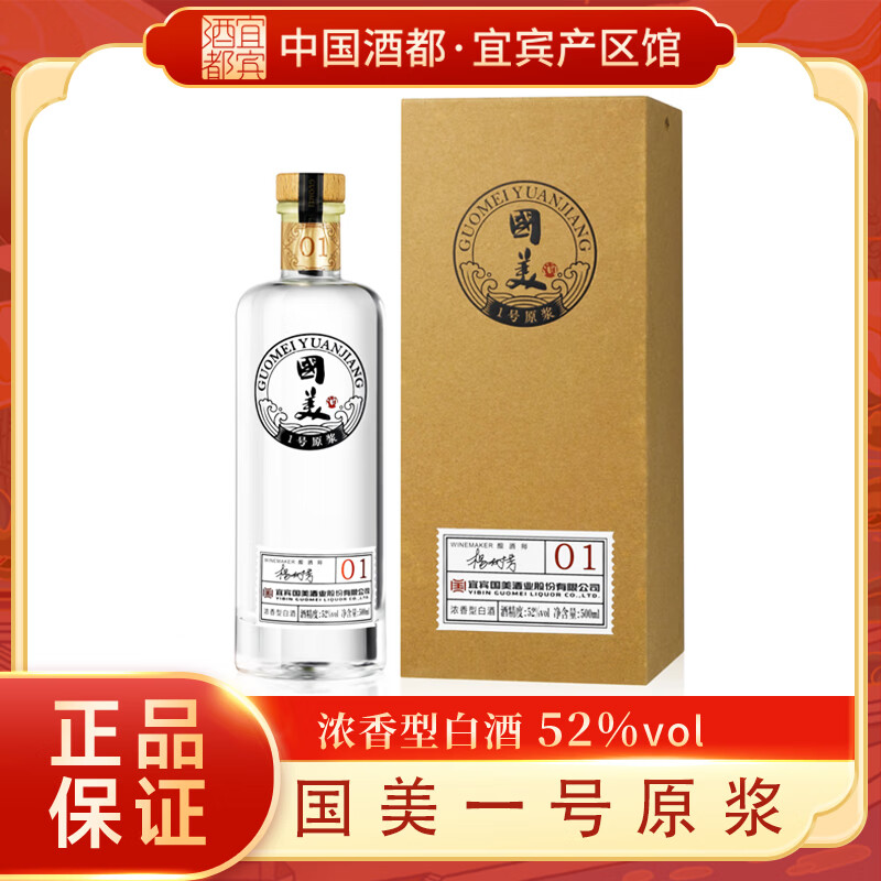 国美;guomei壹号原浆52度浓香型白酒宜宾纯酿五粮酿造白酒 52度 500ml