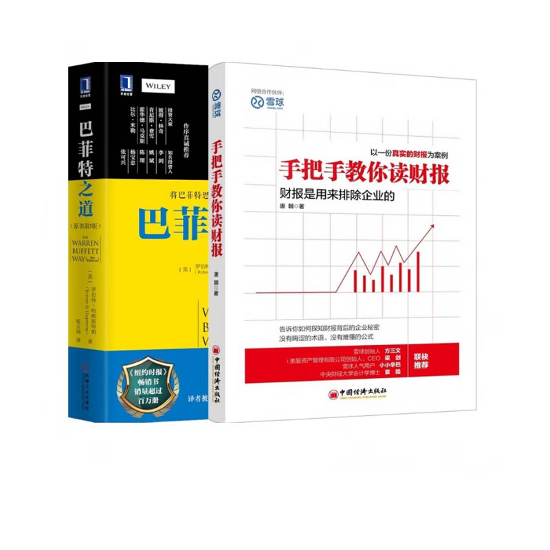 巴菲特之道+手把手教你读财报 全套装共2册