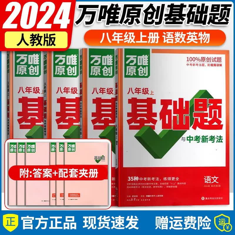 【京东配送】2024新版万唯中考同步万唯基础题八年级上册语文数学英语物理地理生物练习册训练真题模拟试刷题复习资料教育复习资料万维 语数英物4本/人教版/备注可换版本