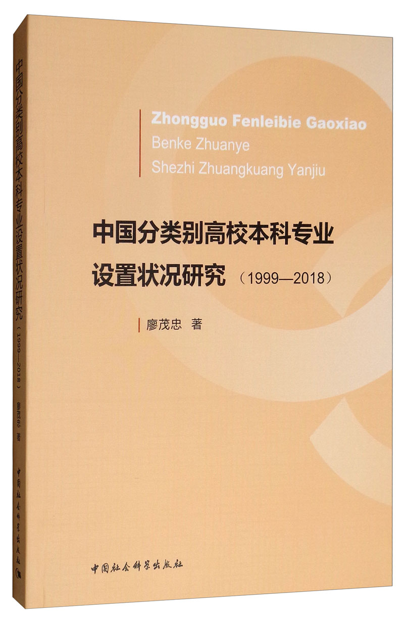 中国分类别高校本科专业设置状况研究（1999-2018）