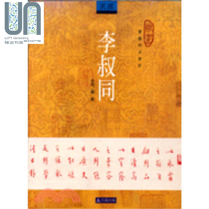 李叔同 台版原版 崔卫 石头出版