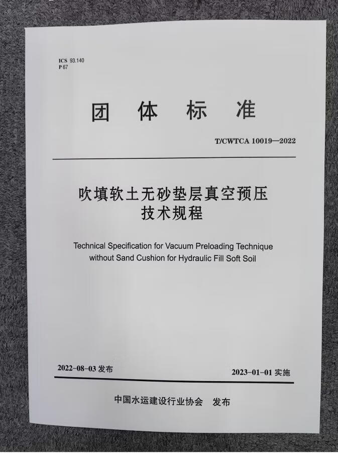 t/cwtca 10019-2022 吹填软土无砂垫层真空预压技术规程