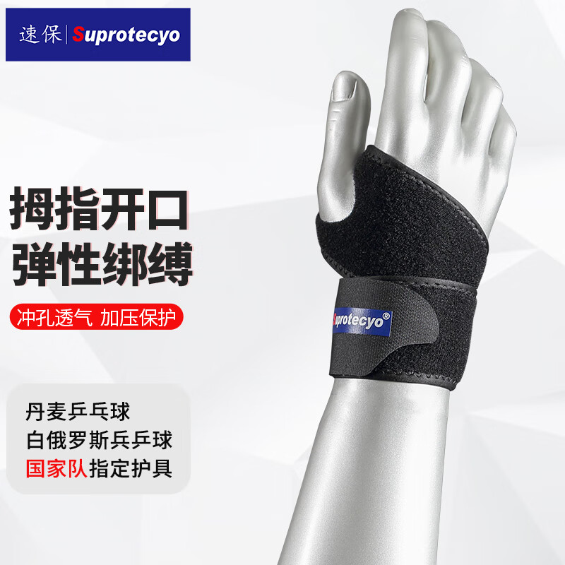 Suprotecyo运动护腕男女羽毛球杠铃健身篮球腱鞘保护加压手腕防扭伤护具腕带 单片式拇指缠绕护腕A2(单只)