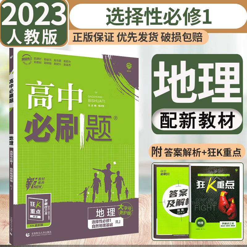 2023版 高中必刷题英语必修第三册北师版BS 高一英语必修三3教材同步课时训练练习册 地理选修一 新教材