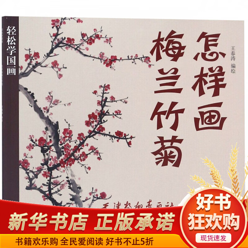 怎样画梅兰竹菊/轻松学国画