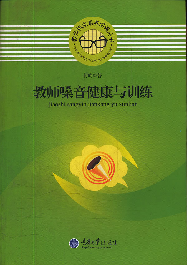 教师嗓音健康与训练 教师职业素养阅读丛书【正版图书】