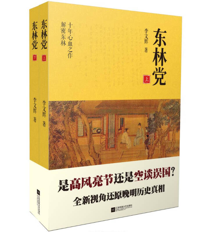东林党(上下册)  李文辉【正版好书,下单速发】