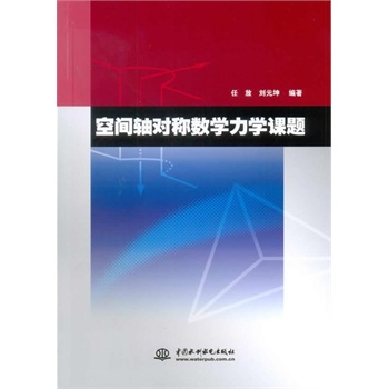 空间轴对称数学力学课题【正版图书】