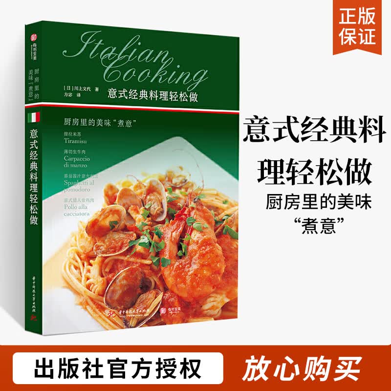 意式经典料理轻松做 厨房里的美味 煮意 精选意大利菜食谱 教您在家就能制作餐厅料理 饮食营养食