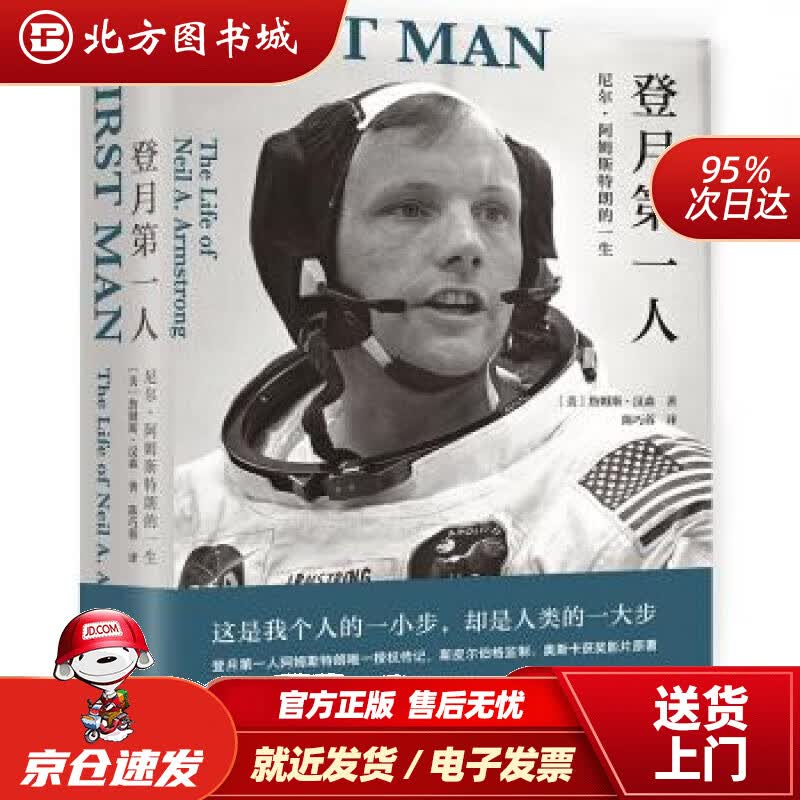 【正版现货】登月人(尼尔·阿姆斯特朗授权传记,全景解密人类登月)【浦睿文化出品】[美]詹姆斯·汉森,陈巧蓉 北方图书城