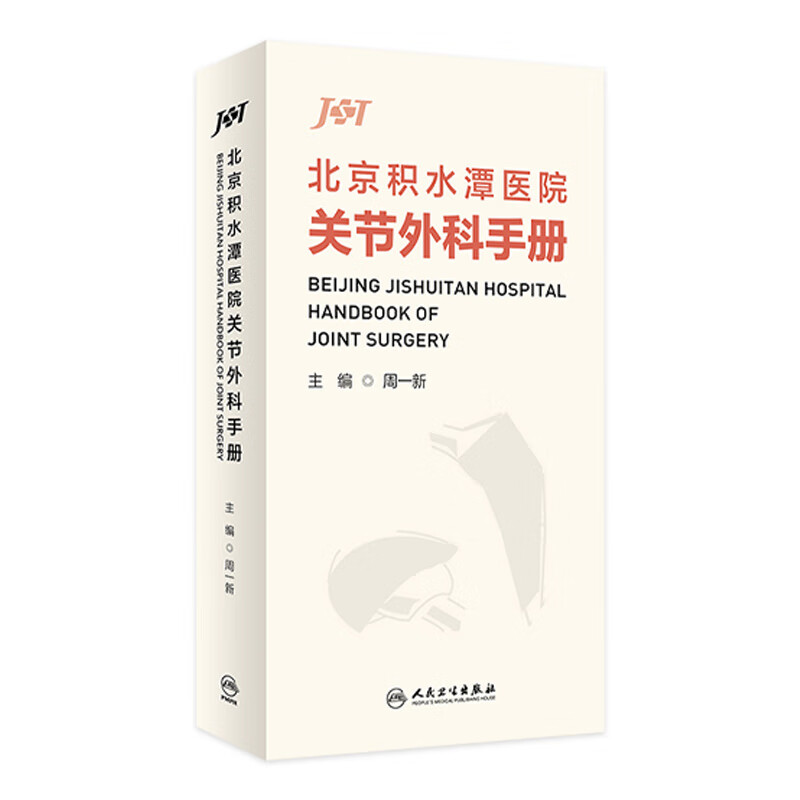 北京积水潭医院关节外科手册 2023年1月参考书 9787117336147