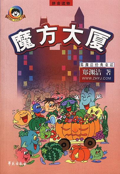 正版 魔方大厦 9787507721959 郑渊洁 著