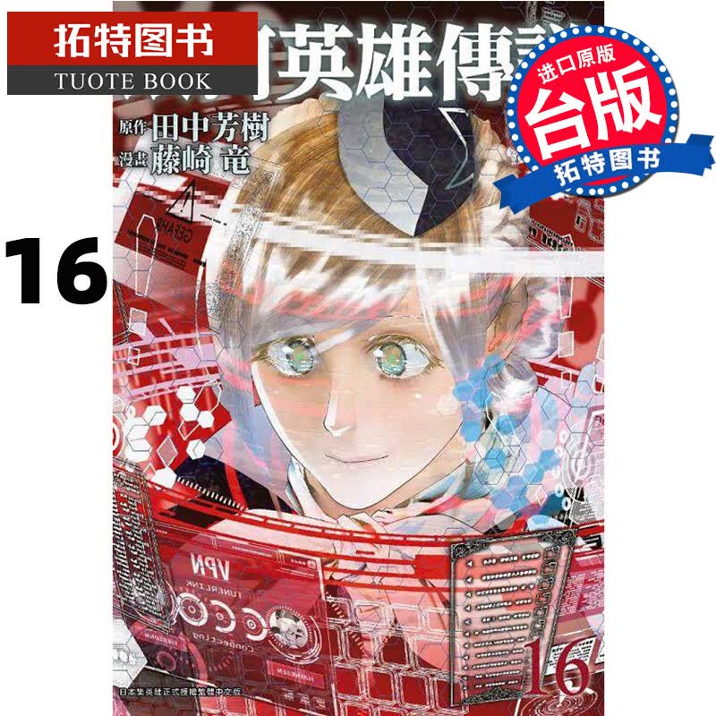 现货 银河英雄传说16 藤崎竜 青文 漫画书 原版进口书