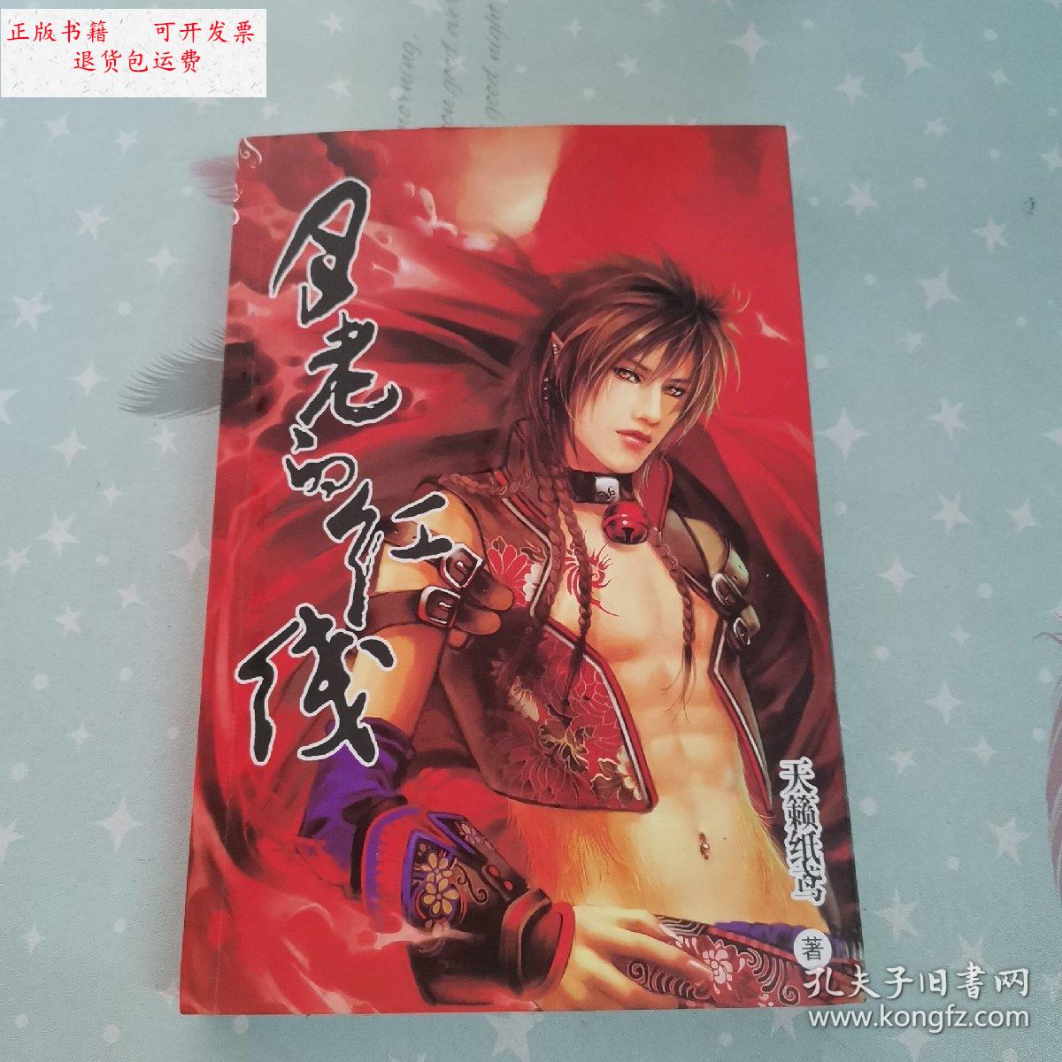 【二手9成新】月老的红线 /天籁纸鸢 内蒙古人民出版社
