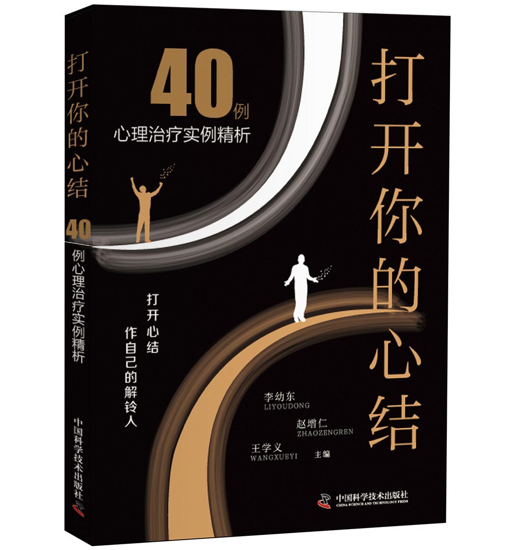 【正版新书】打开你的心结 打开你的心结