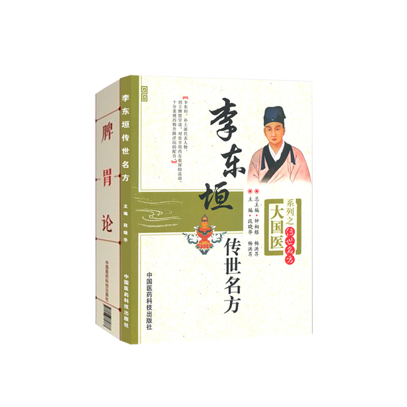 李东垣传世名方 脾胃论中医传世经典诵读本 两本套装 国医经方李东垣