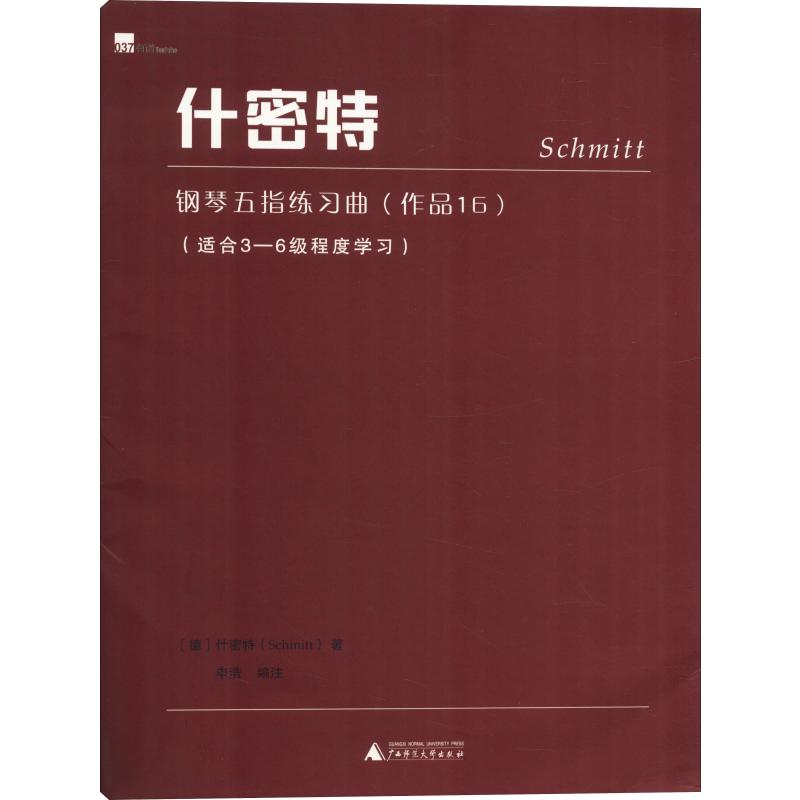 什密特钢琴五指练习曲(作品16)
