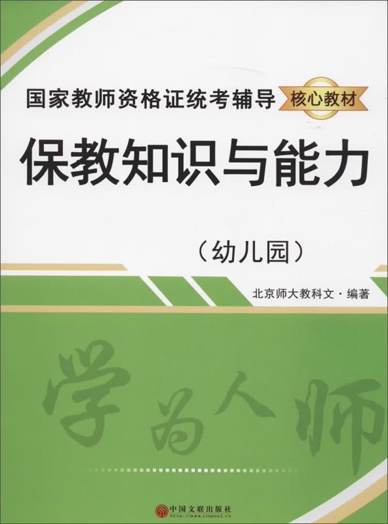 保教知识与能力（幼儿园）/国家教师资格证统考辅导核心教材