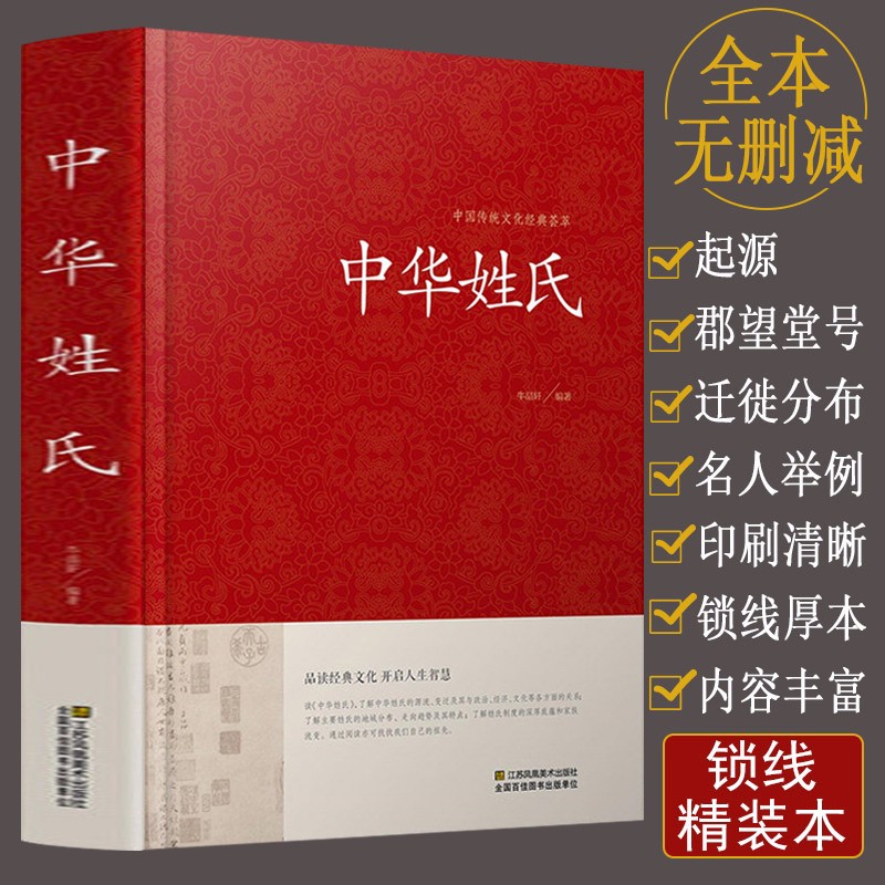 【包邮】中国传统文化经典荟萃 中华姓氏（精装）