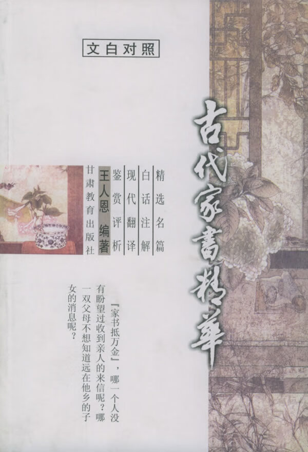 古代家书精华 文白对照 王人恩 编著【正版】