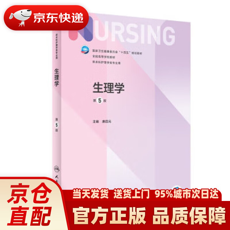 【新华正版图书】生理学