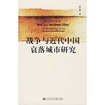 战争与近代中国衰落城市研究【正版图书】