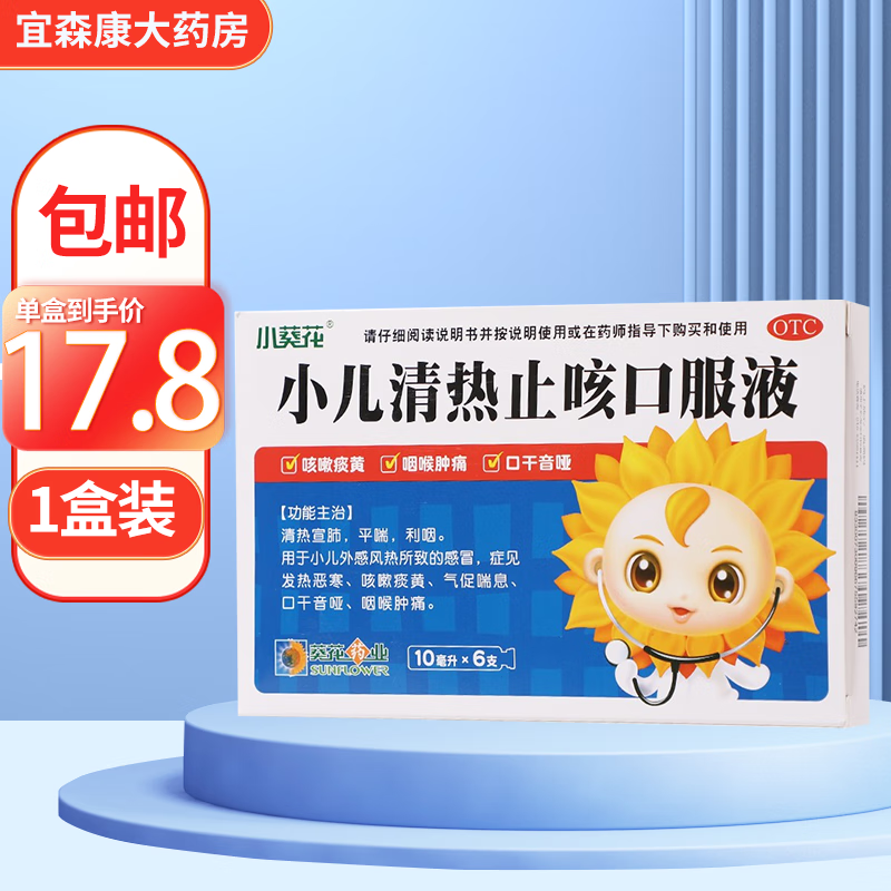 小葵花 小儿清热止咳口服液 10ml*6支 用于小儿外感风热所致的清热宣