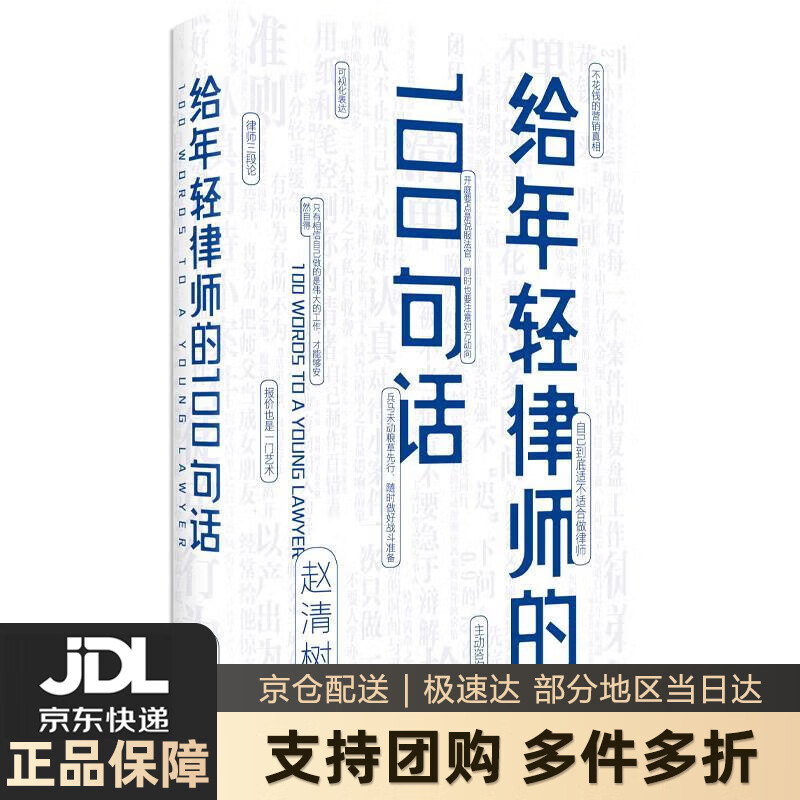【新华书店 送货上门】给年轻律师的100句话 赵清树 当代世界出版社 正版图书