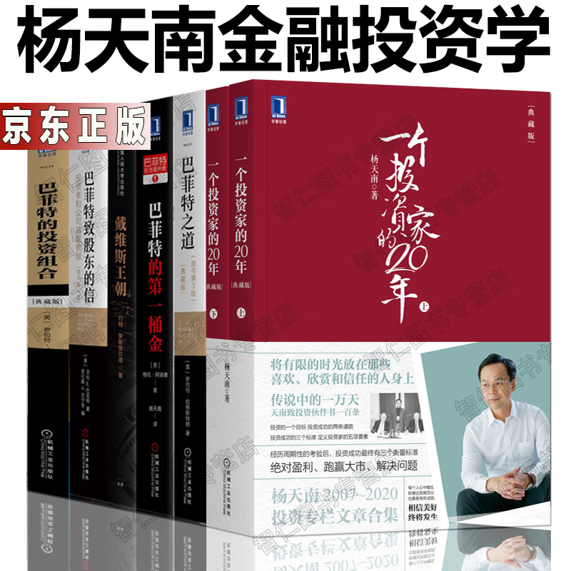杨天南翻译书籍7册一个投资家的20年巴菲特的第一桶金投资组合巴菲特之道致股东的信戴维斯王朝