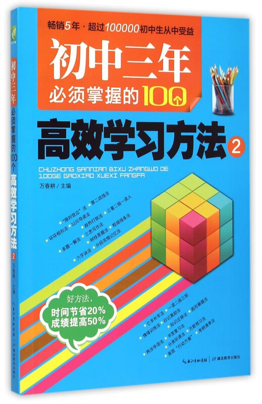 初中三年必须掌握的100个高效学习方法(2)