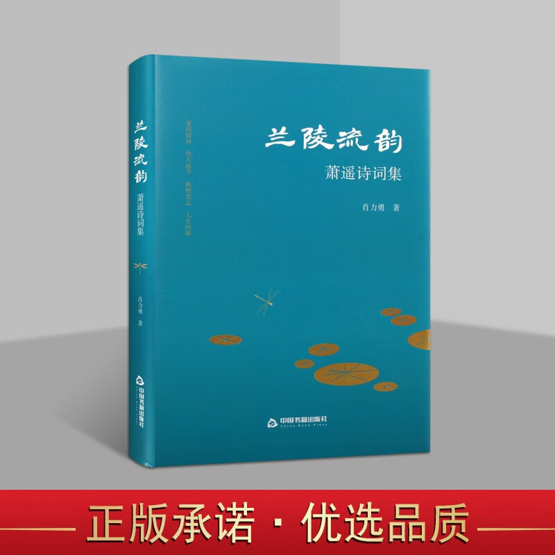 兰陵流韵 萧遥诗词作品集 肖力勇著 现代诗 共206首诗词 现代诗歌集
