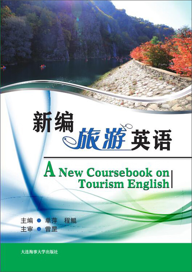 新编旅游英语