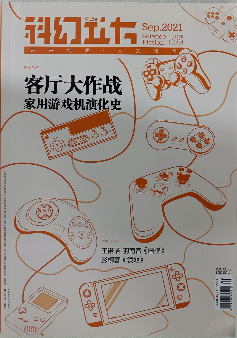科幻立方 2021年第五期双月刊 京东