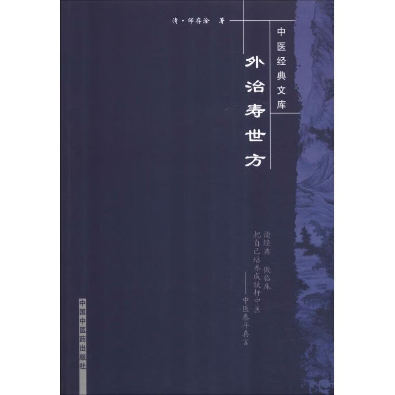 外治寿世方