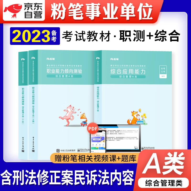【单本包邮】粉笔a类事业单位考试用书2023新版综合管理教材 职业能力倾向测验+综合应用能力 编制安徽云南贵州河南北吉林广东西辽宁海湖浙江苏四川陕天津重庆