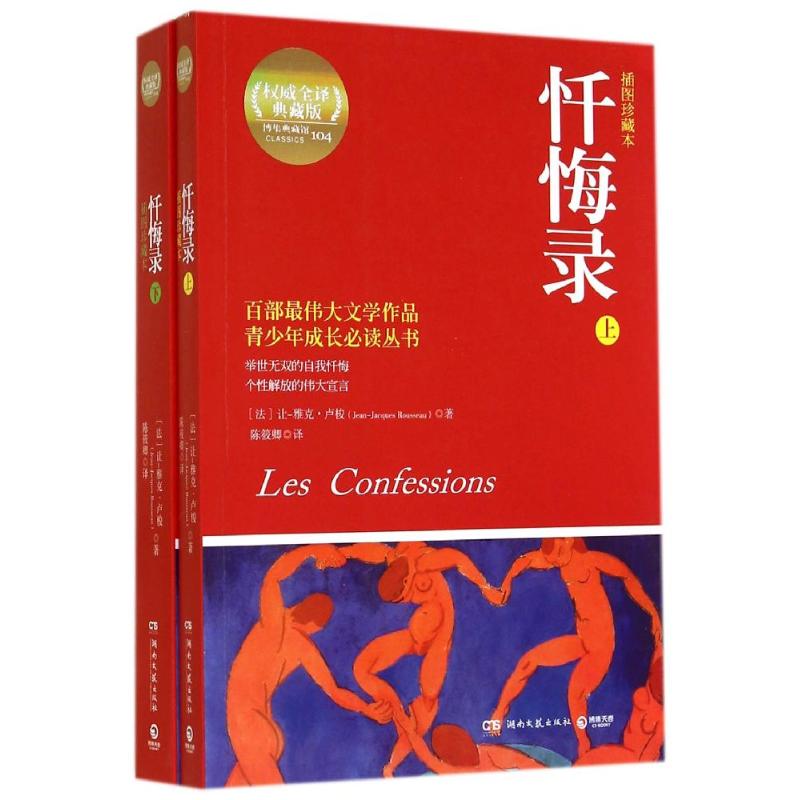忏悔录(插图珍藏本非常不错全译典藏版)