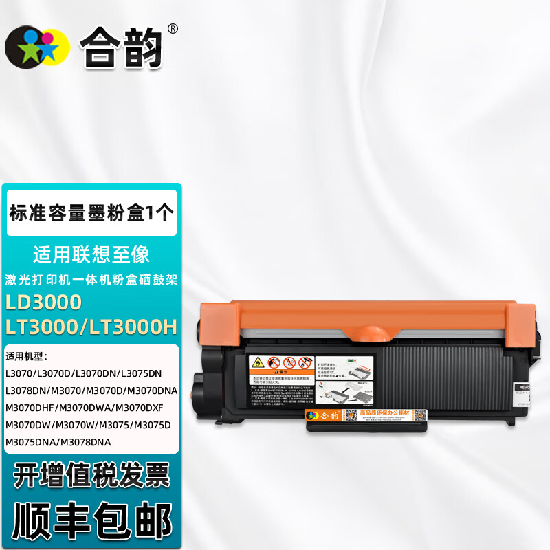 合韵LD3000硒鼓适用联想至像M3075打印机M3075D粉盒M3075DNA墨粉M3078DNA墨盒 自动复位标准墨粉盒1个